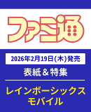 週刊 ファミ通 2026年 3/5号 [雑誌]