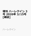 増刊 ハーレクイン 3号 2026年 3/15号 [雑誌]