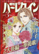 増刊 ハーレクイン 3号 2026年 3/15号 [雑誌]