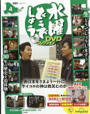 隔週刊 水曜どうでしょうDVDコレクション 2026年 3/17号 [雑誌]