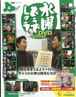 隔週刊 水曜どうでしょうDVDコレクション 2026年 3/17号 [雑誌]