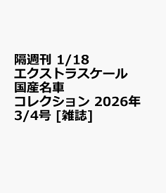 隔週刊 1/18エクストラスケール 国産名車コレクション 2026年 3/4号 [雑誌]