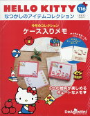 隔週刊 HELLO KITTY なつかしのアイテムコレクション 2026年 3/10号 [雑誌]
