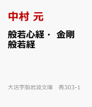 般若心経・金剛般若経