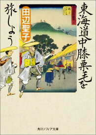 東海道中膝栗毛を旅しよう （角川ソフィア文庫） [ 田辺　聖子 ]