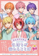 すとぷりと学ぶ　気持ちが伝わることば [ 五百田　達成 ]