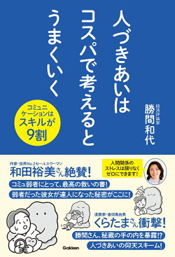 人づきあいはコスパで考えるとうまくいく