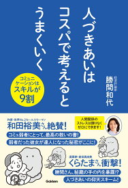 人づきあいはコスパで考えるとうまくいく コミュニケーションはスキルが9割 [ 勝間和代 ]