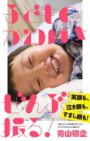 子どものかわいさぜんぶ撮る！