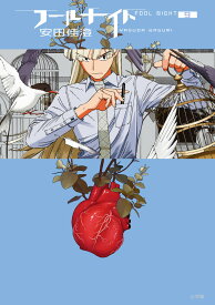 フールナイト（9） （ビッグ コミックス） [ 安田 佳澄 ]