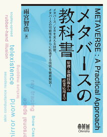 メタバースの教科書 原理・基礎技術から産業応用まで [ 雨宮 智浩 ]