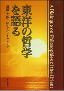 東洋の哲学を語る