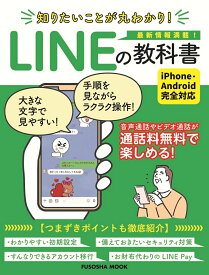 知りたいことが丸わかり！LINEの教科書 （扶桑社ムック）