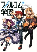 みんな集まれ！ファルコム学園（05）