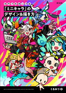 カラフルポップな「ミニキャラ」のデザイン＆描き方 [ くるみつ ]