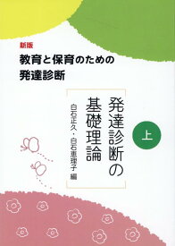 教育と保育のための発達診断（上）新版 発達診断の基礎理論 [ 白石正久 ]