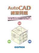 AutoCAD練習問題　Ver2．6