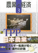 農業と経済 2016年 03月号 [雑誌]