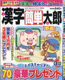 漢字簡単太郎 2026年 3月号 [雑誌]