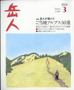 岳人 2026年 3月号 [雑誌]