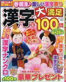 漢字大満足100問 2026年 3月号 [雑誌]