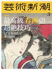 芸術新潮 2026年 3月号 [雑誌]