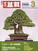 近代盆栽 2026年 3月号 [雑誌]