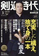 剣道時代 2026年 3月号 [雑誌]