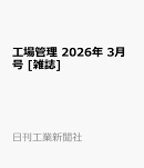 工場管理 2026年 3月号 [雑誌]