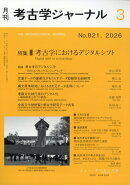 考古学ジャーナル 2026年 3月号 [雑誌]