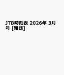 JTB時刻表 2026年 3月号 [雑誌]