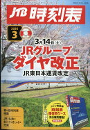 JTB時刻表 2026年 3月号 [雑誌]