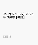 Jour(ジュール) 2026年 3月号 [雑誌]