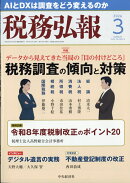 税務弘報 2026年 3月号 [雑誌]