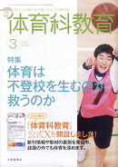 体育科教育 2026年 3月号 [雑誌]