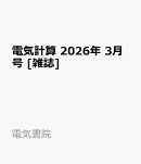 電気計算 2026年 3月号 [雑誌]
