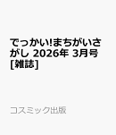 でっかい!まちがいさがし 2026年 3月号 [雑誌]
