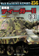 WAR MACHINE REPORT(ウォーマシンレポート)No.156 重戦車ティーガー2(3) 2026年 3月号 [雑誌]