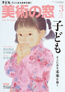 美術の窓 2026年 3月号 [雑誌]