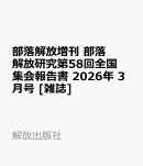 部落解放増刊 部落解放研究第58回全国集会報告書 2026年 3月号 [雑誌]