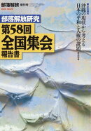 部落解放増刊 部落解放研究第58回全国集会報告書 2026年 3月号 [雑誌]