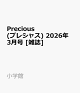 【予約】Precious(プレシャス) 2026年 3月号 [雑誌]