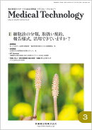 MEDICAL TECHNOLOGY(メディカルテクノロジー)細胞診の分類，取扱い規約，報告様式，活用できていますか？ 2026年3月号 54巻3号[雑誌](MT)