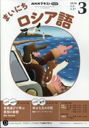 NHK ラジオ まいにちロシア語 2026年 3月号 [雑誌]