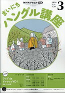 NHK ラジオ まいにちハングル講座 2026年 3月号 [雑誌]