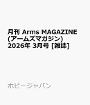 月刊 Arms MAGAZINE (アームズマガジン) 2026年 3月号 [雑誌]