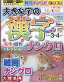 大きな字の漢字ナンクロ 2026年 3月号 [雑誌]
