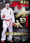 JK Fan (ジェイケイ・ファン) 空手道マガジン 2026年 3月号 [雑誌]