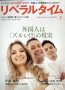 月刊 リベラルタイム 2026年 3月号 [雑誌]