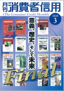 月刊 消費者信用 2026年 3月号 [雑誌]